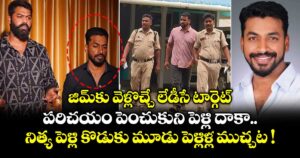 జిమ్⁭కు వెళ్లొచ్చే లేడీసే టార్గెట్..  పరిచయం పెంచుకుని పెళ్లి దాకా.. నిత్య పెళ్లి కొడుకు మూడు పెళ్లిళ్ల ముచ్చట !