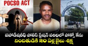 పహాడీషరీఫ్ పోలీస్ స్టేషన్ పరిధిలో పోక్సో కేసు.. నిందితుడికి 20 ఏళ్ల జైలు శిక్ష