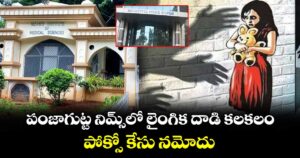 పంజాగుట్ట నిమ్స్⁫లో లైంగిక దాడి కలకలం.. పోక్సో కేసు నమోదు