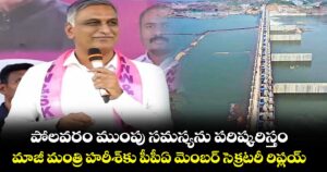 పోలవరం ముంపు సమస్యను పరిష్కరిస్తం..మాజీ మంత్రి హరీశ్‌‌‌‌‌‌‌‌‌‌‌‌‌‌‌‌‌‌‌‌‌‌‌‌‌‌‌‌‌‌‌‌కు పీపీఏ మెంబర్‌‌‌‌‌‌‌‌‌‌‌‌‌‌‌‌‌‌‌‌‌‌‌‌‌‌‌‌‌‌‌‌ సెక్రటరీ రిప్లయ్‌‌‌‌‌‌‌‌‌‌‌‌‌‌‌‌