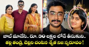 జాబ్ మానేసి.. రూ. 30 లక్షల లోన్ తీసుకుని.. తల్లితండ్రి, చెల్లిని చంపిన శ్వేత నిజ స్వరూపం !