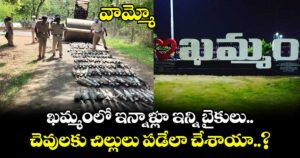 వామ్మో.. ఖమ్మంలో ఇన్నాళ్లూ ఇన్ని బైకులు చెవులకు చిల్లులు పడేలా చేశాయా..?
