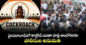హైదరాబాద్⁭లో కాక్రోచ్ జనతా పార్టీ ఆందోళనకు పోలీసుల అనుమతి