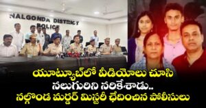 యూట్యూబ్‌లో వీడియోలు చూసి  నలుగురిని నరికేశాడు.. నల్గొండ మర్డర్ మిస్టరీ ఛేదించిన పోలీసులు