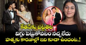 కేతన్⁭కు బట్టతల.. విగ్గు పెట్టుకోవటం నచ్చలేదు : హత్యకు కారణాల్లో ఇది కూడా ఉందంట..!