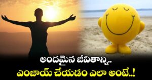ఆధ్యాత్మికం: అందమైన జీవితాన్ని ఎంజాయ్ చేయడం ఎలా అంటే..!