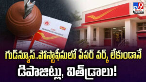 గుడ్‌న్యూస్‌.. పోస్టాఫీసులో పేపర్ వర్క్ లేకుండానే డిపాజిట్లు, విత్‌డ్రాలు!