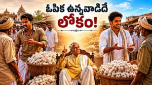 Moral Story: ఓపిక ఉన్నవాడిదే లోకం..! తనయులకు తండ్రి నేర్పని గొప్ప పాఠం..!