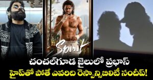 Prabhas: చంచల్‌గూడ జైలులో ప్రభాస్.. హైప్⁭తో పోతే ఎవరిది రెస్పాన్సిబిలిటీ సందీప్!