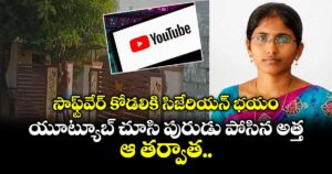 సాఫ్ట్⁪వేర్ కోడలికి సిజేరియన్ భయం.. యూట్యూబ్ చూసి పురుడు పోసిన అత్త.. ఆ తర్వాత..