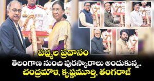 పద్మల ప్రదానం.. తెలంగాణ నుంచి పురస్కారాలు అందుకున్న చంద్రమౌళి, కృష్ణమూర్తి, తంగరాజ్