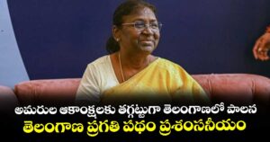 అమరుల ఆకాంక్షలకు తగ్గట్టుగా తెలంగాణలో పాలన..తెలంగాణ ప్రగతి పథం ప్రశంసనీయం: రాష్ట్రపతి  ముర్ము