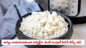 Rice Cooking: కుక్కర్‌లో అన్నం ముద్దగా అయిపోతోందా? పొడిపొడిగా, మెత్తగా వండటానికి ఎన్ని విజిల్స్ వేయాలో తెలుసుకోండి!