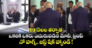16 నెలల తర్వాత ఒకరికి ఒకరు ఎదురుపడిన మోదీ, ట్రంప్.. నో హగ్స్.. జస్ట్ షేక్ హ్యాండ్ !