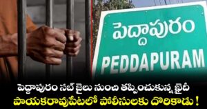 పెద్దాపురం సబ్‌ జైలు నుంచి తప్పించుకున్న ఖైదీ.. పాయకరావుపేటలో పోలీసులకు దొరికాడు !