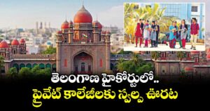 తెలంగాణ హైకోర్టులో ప్రైవేట్ కాలేజీలకు స్వల్ప ఊరట