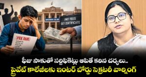ఫీజు సాకుతో సర్టిఫికెట్లు ఆపితే కఠిన చర్యలు..ప్రైవేట్‌ కాలేజీలకు ఇంటర్ బోర్డు సెక్రటరీ అభిలాష వార్నింగ్