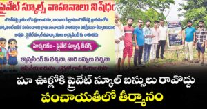 మా ఊళ్లోకి ప్రైవేట్ స్కూల్‌‌‌‌‌‌‌‌ బస్సులు రావొద్దు: పంచాయతీలో తీర్మానం