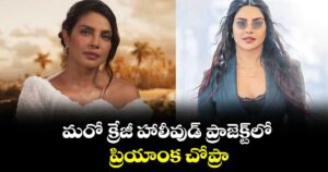 మరో క్రేజీ హాలీవుడ్‌‌‌‌ ప్రాజెక్ట్⁭లో  ప్రియాంక చోప్రా..