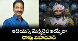 ఆడియన్స్ మెస్మరైజ్ అయ్యేలా రావు బహదూర్: ప్రొడ్యూసర్ చింతా గోపాలకృష్ణ 