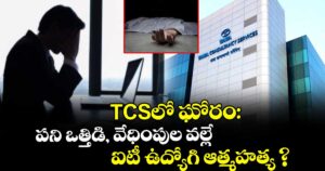 TCSలో ఘోరం: పని ఒత్తిడి, వేధింపుల వల్లే ఐటీ ఉద్యోగి ఆత్మహత్య ?
