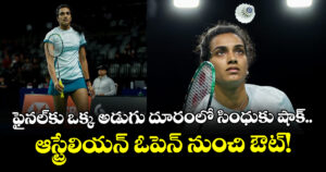 ఫైనల్‌కు ఒక్క అడుగు దూరంలో సింధుకు షాక్.. ఆస్ట్రేలియన్ ఓపెన్ నుంచి ఔట్!