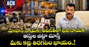మోహన్ నాయక్.. అవినీతిలో ఖల్ నాయక్ : ఆస్తుల చిట్టా చూస్తే మీకు కళ్లు తిరగటం ఖాయం..!