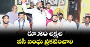 రూ.20 లక్షల బీసీ బంధు ప్రకటించాలి :  రాజ్యసభ సభ్యుడు ఆర్.కృష్ణయ్య
