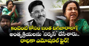 కంటెంట్ కోసం ఇంత దిగజారాలా? అంత్యక్రియలను 'సర్కస్' చేసేశారు.. రాధికా ఎమోషనల్ ఫైర్!