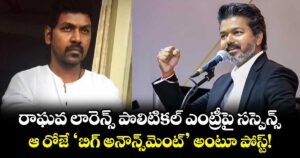 రాఘవ లారెన్స్ పొలిటికల్ ఎంట్రీపై  సస్పెన్స్ . .  ఆ రోజే 'బిగ్ అనౌన్స్‌మెంట్' అంటూ పోస్ట్!