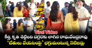 Viral Video: కీర్తి, కృతి శెట్టిలని దగ్గరకు లాగిన రాఘవేంద్రరావు.. ‘చేతులు వేయటంపై’ భగ్గుమంటున్న నెటిజన్లు