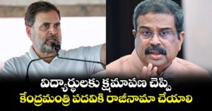  విద్యార్థులకు క్షమాపణ చెప్పి.. కేంద్రమంత్రి పదవికి  ధర్మేంద్ర ప్రధాన్ రాజీనామా చేయాలి