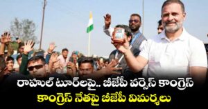 రాహుల్ టూర్‌‌లపై..  బీజేపీ వర్సెస్ కాంగ్రెస్... కాంగ్రెస్ నేతపై బీజేపీ విమర్శలు