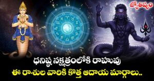 జ్యోతిష్యం : ధనిష్ఠ నక్షత్రంలోకి రాహువు : ఈ రాశుల వారికి కొత్త ఆదాయ మార్గాలు..
