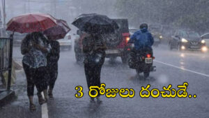 తెలంగాణలో మరో మూడు రోజులు వర్షాలే వర్షాలు! ముఖ్యంగా ఈ జిల్లాల వాళ్లు జాగ్రత్త
