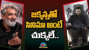 Rajamouli : జక్కన్న సినిమా అంటే చుక్కలే