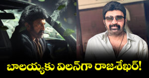 బాలయ్యకు విలన్‌‌⁭గా రాజశేఖర్!