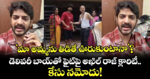 'మా అమ్మను తిడితే ఊరుకుంటానా'?.. డెలివరీ బాయ్‌తో ఫైట్‌పై అఖిల్ రాజ్ క్లారిటీ.. కేసు నమోదు!