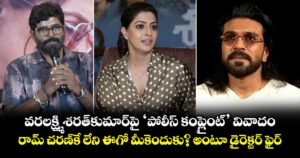 వరలక్ష్మి శరత్‌కుమార్‌‌పై 'పోలీస్ కంప్లైంట్' వివాదం.. రామ్ చరణ్‌కే లేని ఈగో మీకెందుకు? అంటూ డైరెక్టర్ ఫైర్