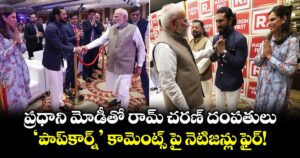 Ramcharan: ప్రధాని మోడీతో రామ్ చరణ్ దంపతులు.. 'పాప్‌కార్న్' కామెంట్స్ పై నెటిజన్లు ఫైర్!