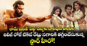 రామ్ చరణ్ 'పెద్ది' దెబ్బకు బాలీవుడ్ విలవిల.. రిలీజ్ రోజే టికెట్ రేట్లు సగానికి తగ్గించేసుకున్న స్టార్ హీరో!