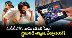 Peddi OTT Release: ఓటీటీలోకి రామ్ చరణ్ 'పెద్ది'.. స్ట్రీమింగ్ ఎక్కడ, ఎప్పుడంటే?