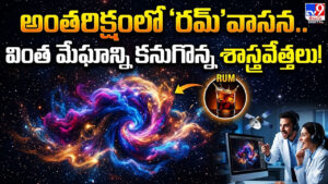 అంతరిక్షంలో ‘రమ్’వాసన.. వింత మేఘాన్ని కనుగొన్న శాస్త్రవేత్తలు