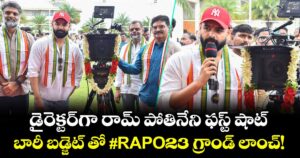 Ram Pothineni: డైరెక్టర్‌గా రామ్ పోతినేని ఫస్ట్ షాట్.. బారీ బడ్జెట్ తో #RAPO23 గ్రాండ్ లాంచ్!