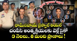 స్పైడర్ ‘భైరవుడు’ ఫిక్షనల్.. రామ్‌సహాయ్ జైస్వాల్ రియల్.. చంపేసి అంత్యక్రియలకు వెళ్లే సైకో.. 3 నెలలు.. 8 మంది ప్రాణాలు !