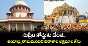 సుప్రీం కోర్టుకు చేరిన అయోధ్య రామమందిర విరాళాల అక్రమాల కేసు 
