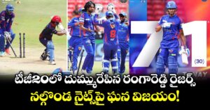టీజీ20లో దుమ్మురేపిన రంగారెడ్డి రైజర్స్.. నల్గొండ నైట్స్‌పై ఘన విజయం!