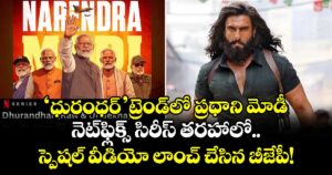 PM Modi: 'ధురంధర్' ట్రెండ్‌లో ప్రధాని మోడీ.. నెట్‌ఫ్లిక్స్ సిరీస్ తరహాలో స్పెషల్ వీడియో లాంచ్ చేసిన బీజేపీ!