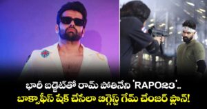 Ram Pothineni: భారీ బడ్జెట్‌తో రామ్ పోతినేని 'RAPO23'.. బాక్సాఫీస్ షేక్ చేసేలా బిగ్గెస్ట్ గేమ్ చేంజర్ ప్లాన్!