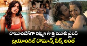 Cocktail 2 Trailer: రొమాంటిక్⁭గా రష్మిక కొత్త మూవీ ట్రైలర్.. ట్రయాంగిల్‌ రొమాన్స్ పీక్స్ అంతే